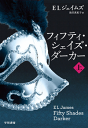 フィフティ・シェイズ・ダーカー (上)-【電子書籍】