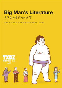 大きなお友だちの文学:てきすぽどーじん8号