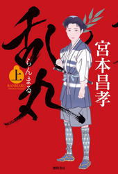 乱丸上