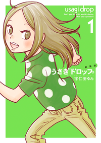 新装版うさぎドロップ(1)