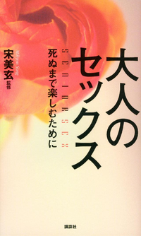 大人のセックス死ぬまで楽しむために