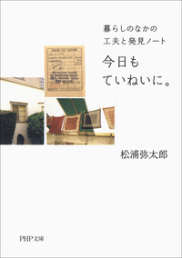今日もていねいに。暮らしのなかの工夫と発見ノート