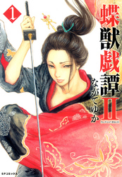【期間限定無料お試し版】蝶獣戯譚II(1)