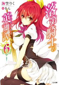 落第騎士の英雄譚<キャバルリィ>6【電子特装版】