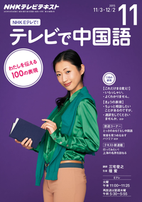 NHKテレビテレビで中国語2015年11月号
