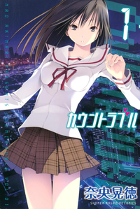 カウントラブル1巻