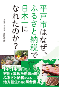 平戸市はなぜ、ふるさと納税で日本一になれたのか?