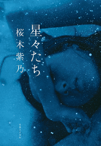 星々たち