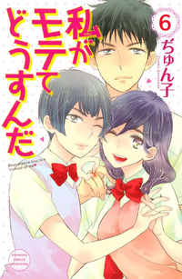 私がモテてどうすんだ6巻