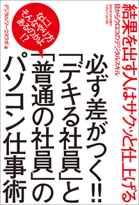 必ず差がつく!!「デキる社員」と「普通の社員」のパソコン仕事術三才ムックvol.785