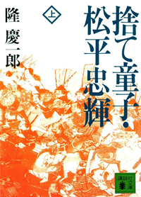 捨て童子・松平忠輝(上)