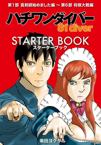 ハチワンダイバーSTARTERBOOK
