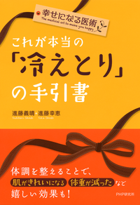 幸せになる医術これが本当の「冷えとり」の手引書
