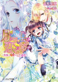月の魔法は恋を紡ぐ~特殊な嗜好はハタ迷惑!~