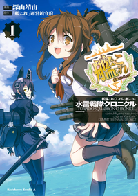 艦隊これくしょんー艦これー水雷戦隊クロニクル(1)