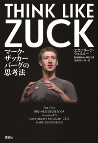 THINKLIKEZUCKマーク・ザッカーバーグの思考法