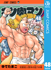 キン肉マン48