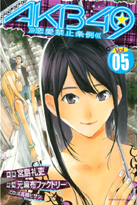 【無料試し読み版】AKB49~恋愛禁止条例~5巻