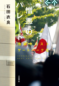 憎悪のパレード池袋ウエストゲートパーク11