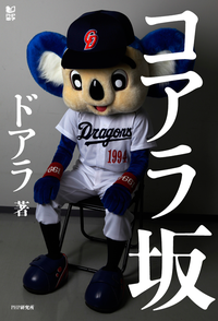 コアラ坂