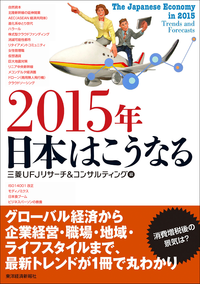 2015年日本はこうなる
