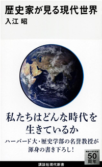 歴史家が見る現代世界