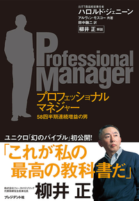 プロフェッショナルマネジャー58四半期連続増益の男