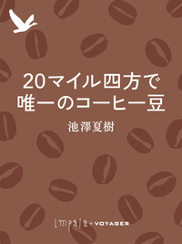 20マイル四方で唯一のコーヒー豆