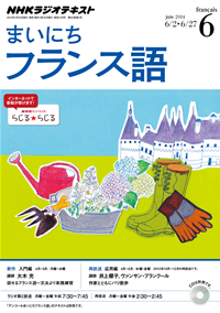 NHKラジオまいにちフランス語2014年6月号
