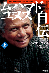ムハマド・ユヌス自伝(上)
