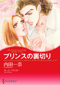 プリンスの裏切り三つのティアラ