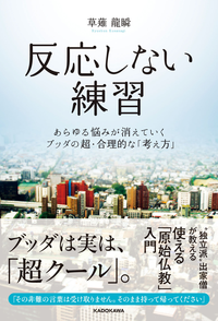 反応しない練習あらゆる悩みが消えていくブッダの超・合理的な「考え方」