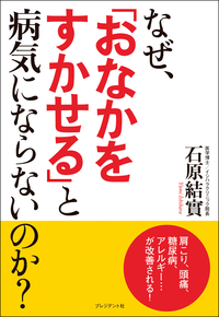 なぜ、「おなかをすかせる」と病気にならないのか?