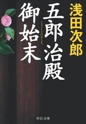 五郎治殿御始末