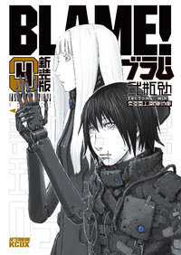 新装版BLAME!4巻