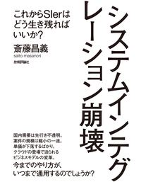 システムインテグレーション崩壊~これからSIerはどう生き残ればいいか?