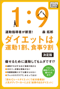 運動指導者が断言! ダイエットは運動1割、食事9割