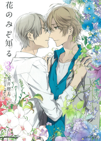 花のみぞ知る3