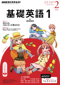 NHKラジオ基礎英語12015年2月号