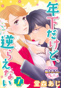 年下だけど、逆らえない1