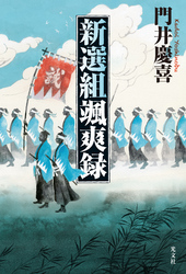 新選組颯爽録