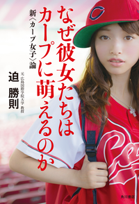 なぜ彼女たちはカープに萌えるのか新<カープ女子>論