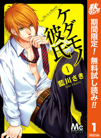 ケダモノ彼氏【期間限定無料】1