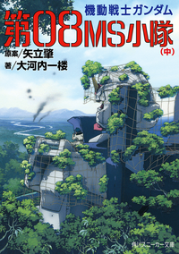 機動戦士ガンダム第08MS小隊(中)