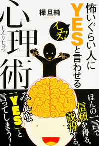 怖いぐらい人にYESと言わせる心理術