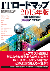 ITロードマップ2015年版情報通信技術は5年後こう変わる!