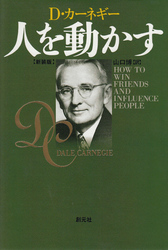 人を動かす新装版