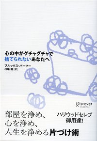 心の中がグチャグチャで捨てられないあなたへ