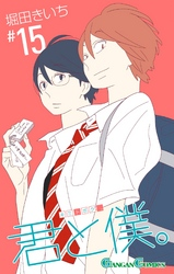 君と僕。15巻
