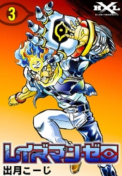 レイズマン・ゼロ(3)